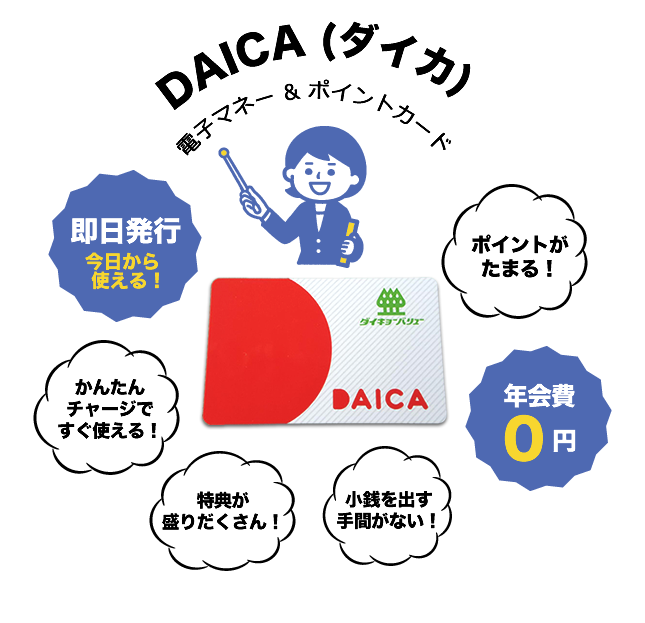 DAICA (ダイカ)　電子マネー & ポイントカード
