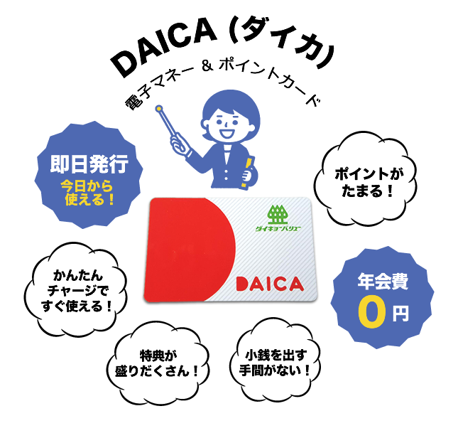 DAICA (ダイカ) 電子マネー & ポイントカード