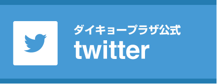 ダイキョープラザtwitter