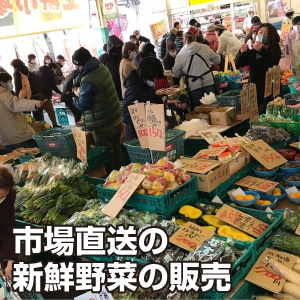 市場直送の新鮮野菜の販売