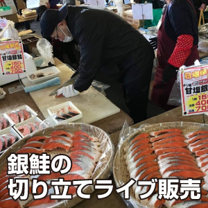 銀鮭の切り立てライブ販売